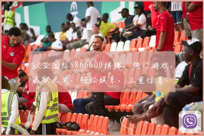 欧亚国际8866600棋牌，热门游戏，赢取大奖，轻松娱乐，三重惊喜，不容错过