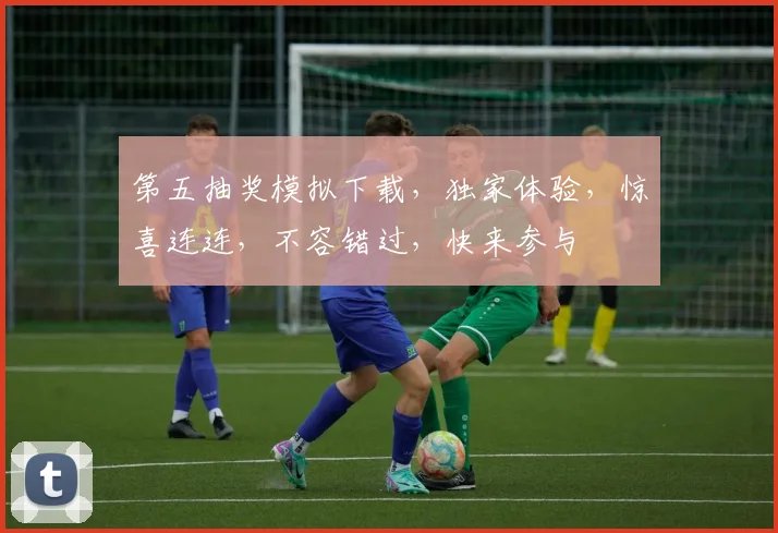第五抽奖模拟下载，独家体验，惊喜连连，不容错过，快来参与