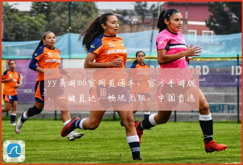 yy易游m6官网直通车，官方手游版，一键直达，畅玩无阻，中国首选平台，三重惊喜等你来