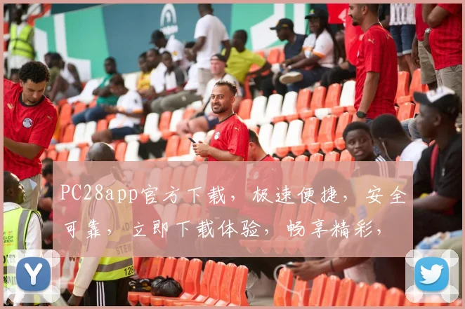PC28app官方下载，极速便捷，安全可靠，立即下载体验，畅享精彩，不容错过