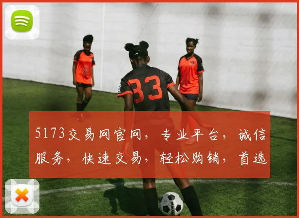5173交易网官网，专业平台，诚信服务，快速交易，轻松购销，首选选择，值得信赖，