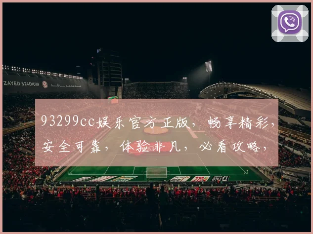 93299cc娱乐官方正版，畅享精彩，安全可靠，体验非凡，必看攻略，不容错过