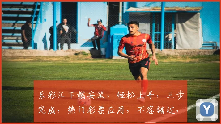 乐彩汇下载安装，轻松上手，三步完成，热门彩票应用，不容错过，体验非凡乐趣，立即下载，畅享彩市
