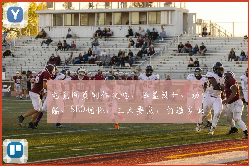电竞网页制作攻略，涵盖设计、功能、SEO优化，三大要点，打造专业电竞平台