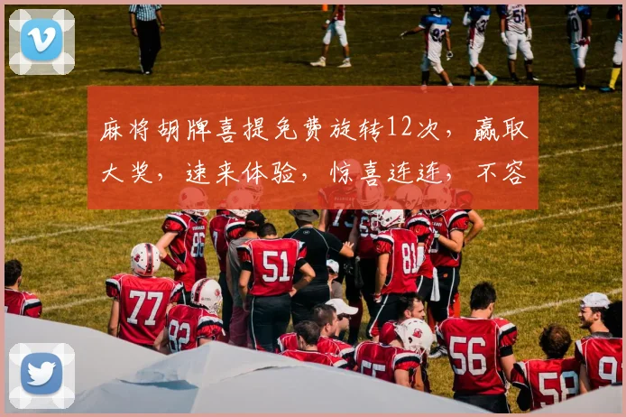 麻将胡牌喜提免费旋转12次，赢取大奖，速来体验，惊喜连连，不容错过