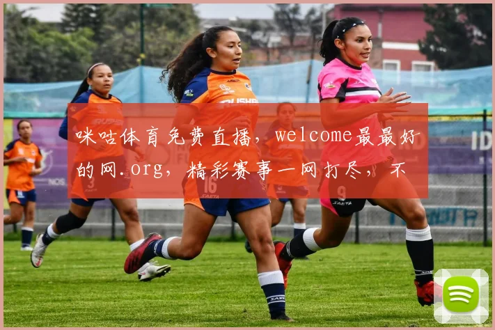 咪咕体育免费直播，welcome最最好的网.org，精彩赛事一网打尽，不容错过，尽享体育盛宴