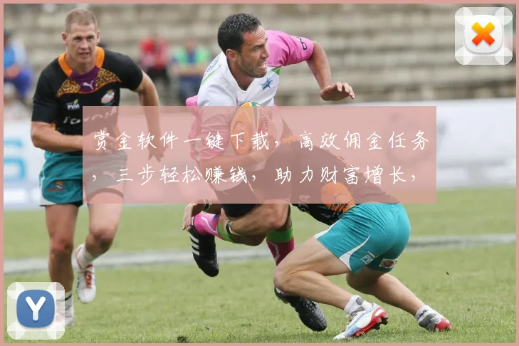赏金软件一键下载，高效佣金任务，三步轻松赚钱，助力财富增长，必备神器
