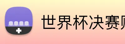 世界杯决赛赔率 Logo